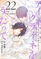 アイネクライネをうたって（単話）