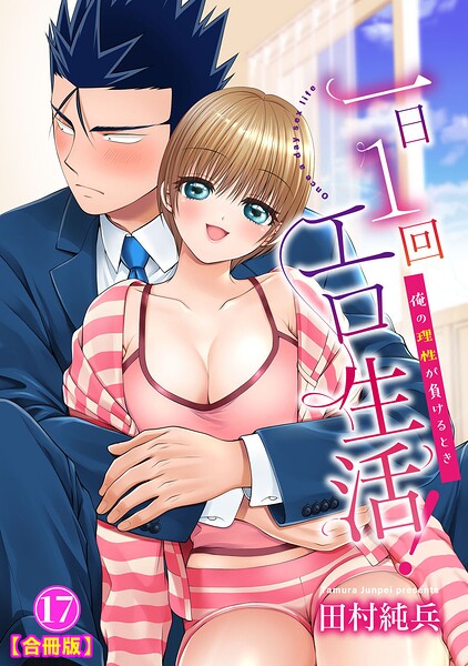 一日1回エロ生活！〜俺の理性が負けるとき〜【合冊版】