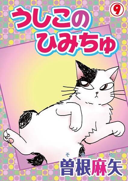 うしこのひみちゅ（単話）