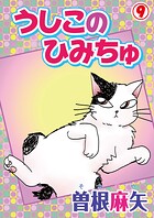うしこのひみちゅ（単話）