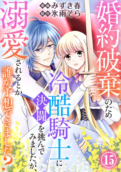 婚約破棄のため冷酷騎士に決闘を挑んでみましたが、溺愛されるとか誰か予想できました？（単話）
