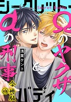シークレット・バディーαの刑事とΩのヤクザ―【合冊版】
