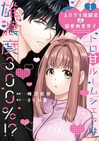 スパダリ幼馴染は溺愛肉食男子【単行本版】トロ甘ルームシェアは雄濃度300％！？
