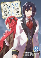 0歳児スタートダッシュ物語（単話）