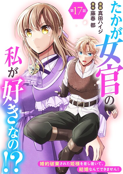 たかが女官の私が好きなの！？ 婚約破棄された姫様を差し置いて、結婚なんてできません！（単話）