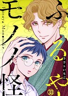 ふるやモノノ怪（単話）
