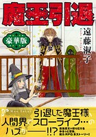 魔王引退【豪華版】 1
