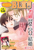 モバイルBL宣言 vol.148
