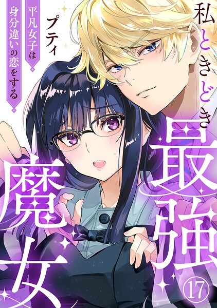私ときどき最強魔女〜平凡女子は身分違いの恋をする〜（単話）