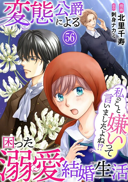 私のこと嫌いって言いましたよね！？変態公爵による困った溺愛結婚生活（単話）