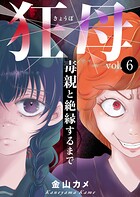 狂母 毒親と絶縁するまで（単話）