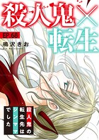 殺人鬼×転生〜殺人鬼の転生先はシンママでした〜（単話）