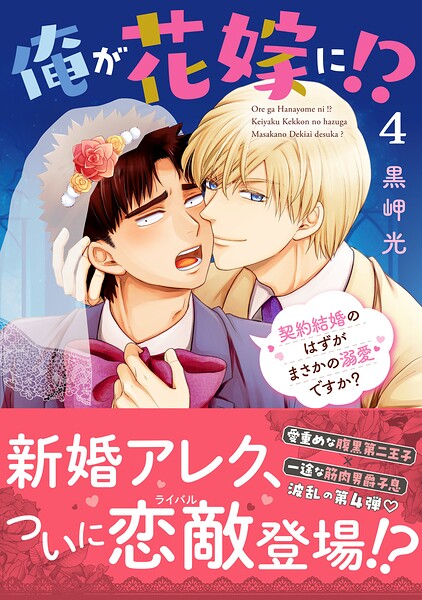 俺が花嫁に!? 契約結婚のはずがまさかの溺愛ですか?【単行本版】4【電子限定特典付き】