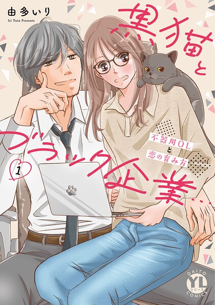 黒猫とブラック企業…不器用OLと恋の育み方【単行本版】 表紙