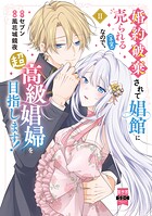 婚約破棄されて娼館に売られる（予定）なので、超高級娼婦を目指します！【単行本版】 2