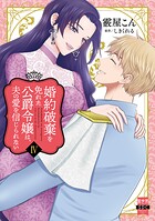 婚約破棄を免れた公爵令嬢は、夫の愛を信じられない【単行本版】 4