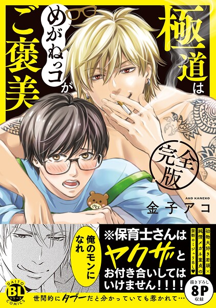 極道はめがねっコがご褒美 完全版【単行本版】
