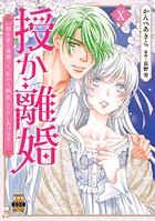 授か離婚〜一刻も早く身籠って、私から解放してさしあげます！【単行本版】 10
