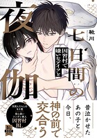 七日間の夜伽 因習村で嫌いなアイツと【単行本版】