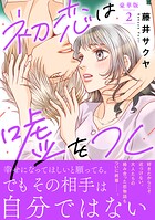 初恋は嘘をつく【豪華版】 2