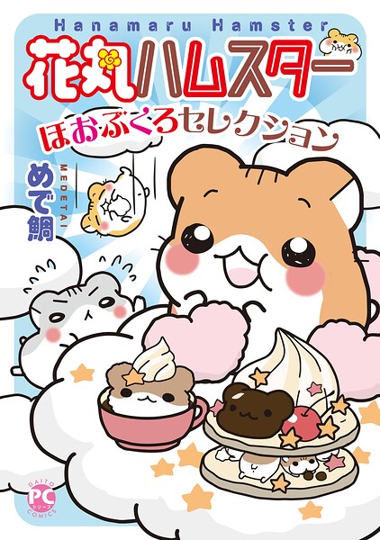花丸ハムスターほおぶくろセレクション【単行本版】 1