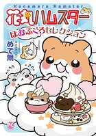 花丸ハムスターほおぶくろセレクション【単行本版】 1