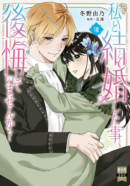私と結婚した事、後悔していませんか？【単行本版】