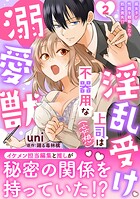 淫乱受け上司（妄想）は不器用な溺愛獣 腐女子が性器を観察したら処女喪失！？【電子単行本版】