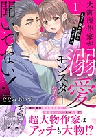 大御所作家が溺愛モンスターなんて聞いてない！ えっ！ 夜の担当も私ですか！？【電子単行本版】