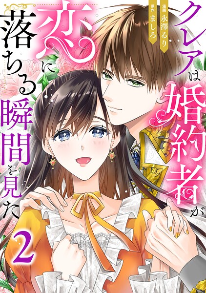 クレアは婚約者が恋に落ちる瞬間を見た 表紙