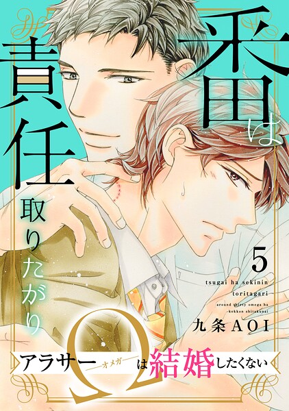 番は責任取りたがり アラサーΩは結婚したくない（単話）