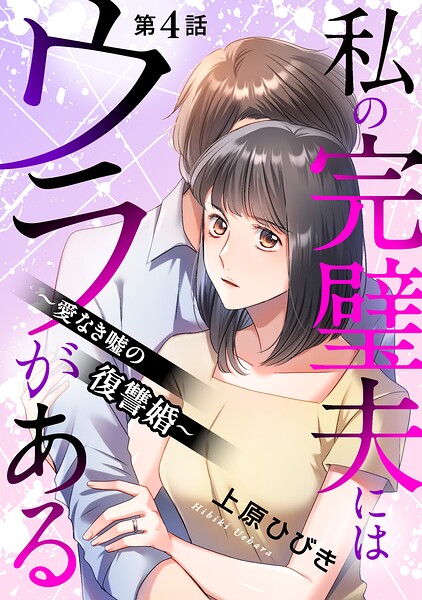 私の完璧夫にはウラがある 〜愛なき嘘の復讐婚〜 表紙