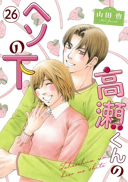 高瀬くんのヘソの下（単話）