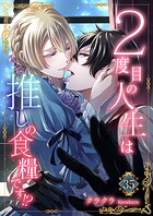 2度目の人生は推しの食糧です！？（単話）