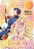病弱最強魔女〜前世は孤独だったので堅物公爵様と幸せ人生計画始めます〜 9