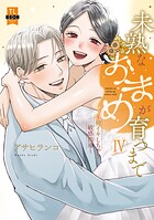 未熟なおまめが育つまで〜初イキしちゃう敏感指導〜【単行本版】