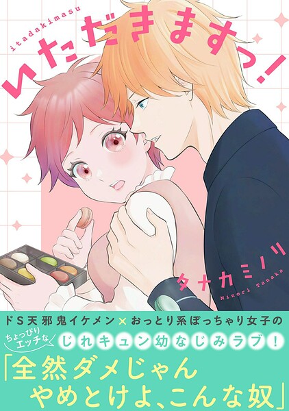 いただきますっ！