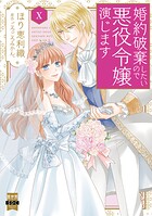 婚約破棄したいので悪役令嬢演じます【単行本版】 10