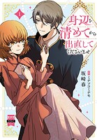 身辺を清めてから出直してくださいませ【単行本版】 1