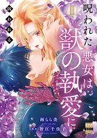呪われた悪女は獣の執愛に囚われる【単行本版】 3