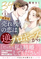 34歳・売れ残りの恋は逆プロポーズから【豪華版】 1