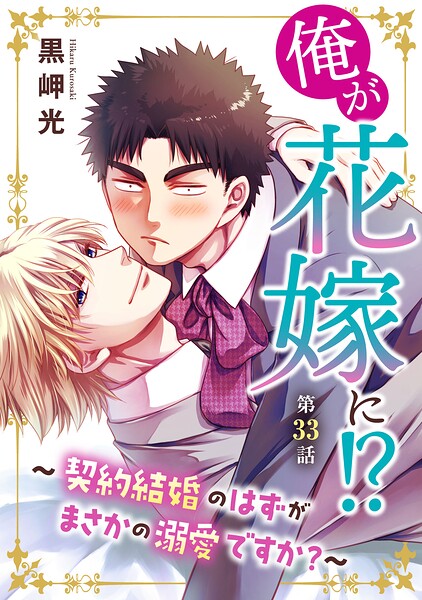俺が花嫁に！？〜契約結婚のはずがまさかの溺愛ですか？〜（単話）