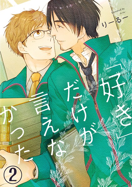 「好き」だけが言えなかった2