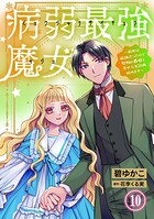 病弱最強魔女〜前世は孤独だったので堅物公爵様と幸せ人生計画始めます〜 10