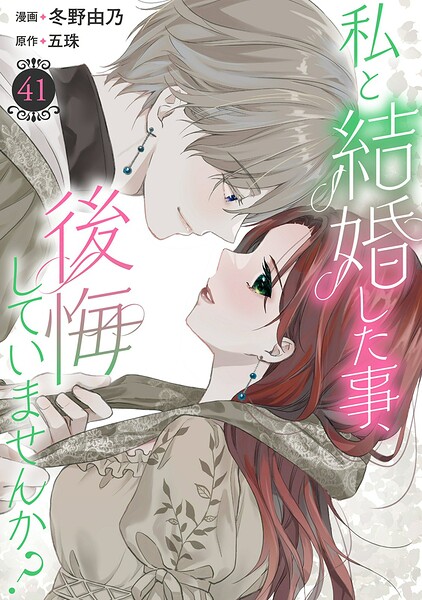 私と結婚した事、後悔していませんか？（単話）