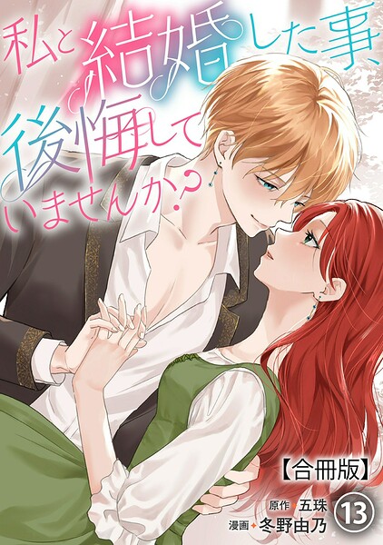 私と結婚した事、後悔していませんか？【合冊版】