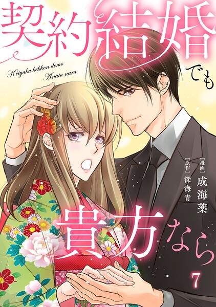契約結婚でも貴方なら（単話）
