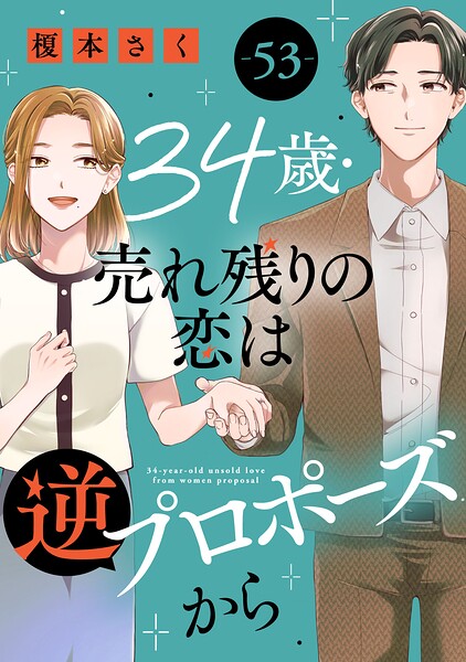 34歳・売れ残りの恋は逆プロポーズから（単話）