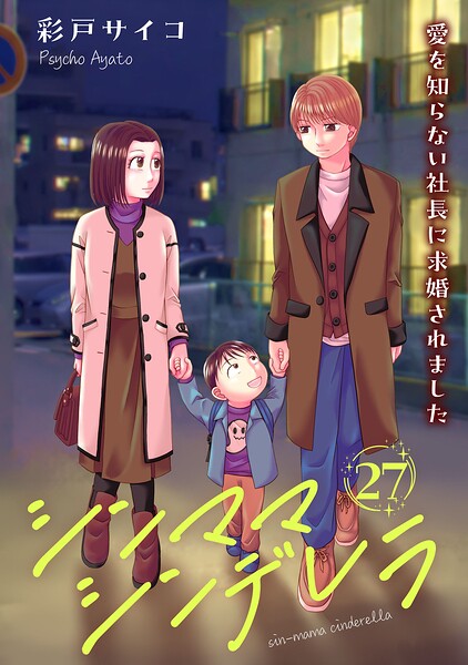 シンママシンデレラ 愛を知らない社長に求婚されました27