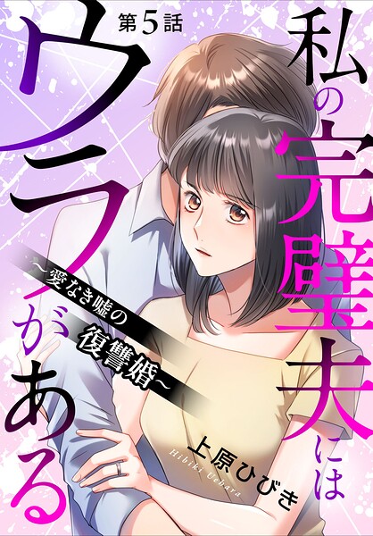 私の完璧夫にはウラがある 〜愛なき嘘の復讐婚〜5